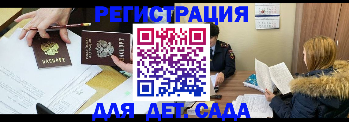 регистрация для дет. сада в Сатке